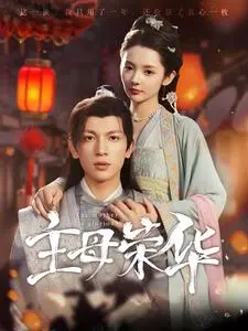 《主母荣华》：宅斗升级！看小媳妇如何逆袭，玩转古代豪门！