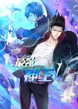 《最强神王动态漫画第1季》：燃爆！看落魄神王逆袭，重回巅峰，热血动漫推荐