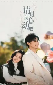 《请对我心动吧》：甜蜜预警！恋爱必看，教你如何撩到心仪的TA！