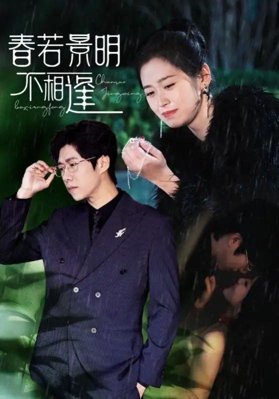 《春若景明不相逢》：错过花期，情深缘浅？解析虐恋背后的无奈与救赎