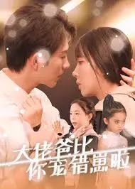 《大佬爸比你宠错崽啦》：甜宠升级！霸道总裁的追妻萌娃养成记！