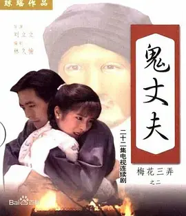 《鬼丈夫》：琼瑶式虐恋巅峰，李志希俞小凡演绎人鬼情未了，赚足眼泪！