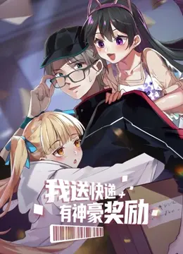 《我送快递有神豪奖励》：送快递也能成神豪？看小哥如何靠系统走上人生巅峰！