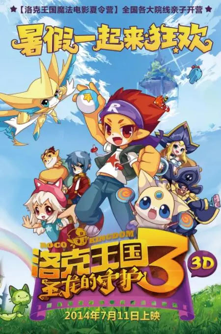 洛克王国3：圣龙的守护 - 童年回忆杀！探秘圣龙的秘密与勇气之旅