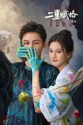 《二重赋格》影评：当身份与记忆错位，真相何处寻？深度解析悬疑剧情与人性挣扎