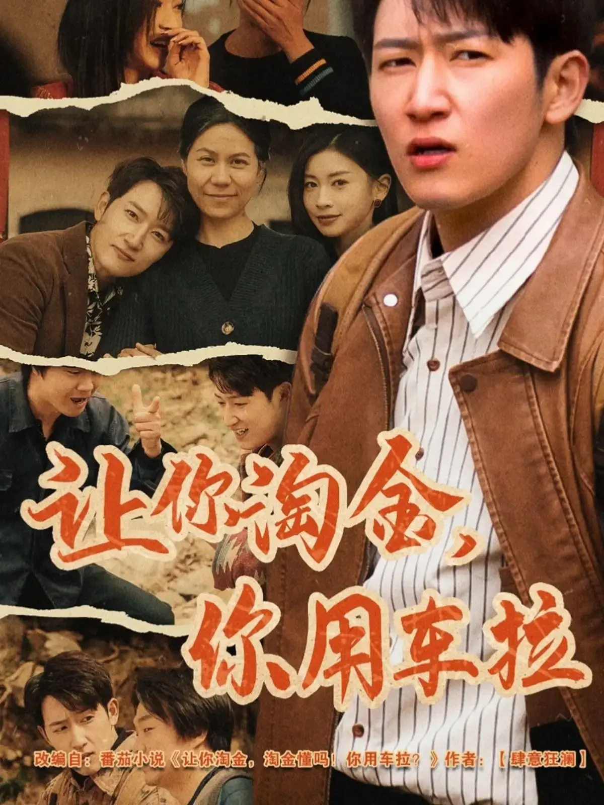 《让你淘金你用车拉》：爆笑淘金路，看小人物如何逆袭成土豪！