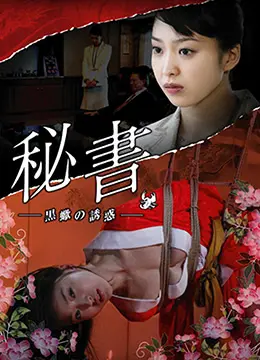 《黒蠍の誘惑》影评：団鬼六秘書背后的情欲挣扎与道德边界