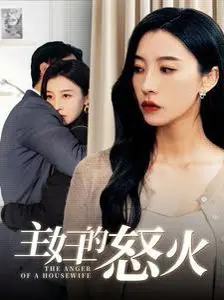 《主妇的怒火》：压抑爆发的女性复仇爽片，看绝望主妇如何逆袭！