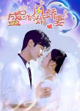 《盛总的闪婚娇妻》：霸道总裁爱上我？古穿今甜宠剧，一口气看完，甜到掉牙！