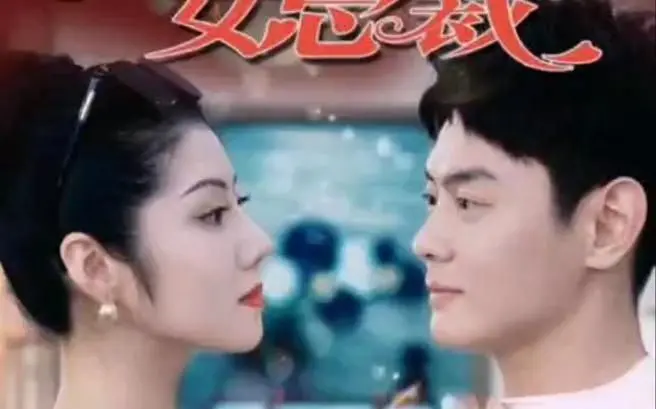 《我的名门女总裁》：霸道女总裁爱上我？看小职员如何征服高冷女神！