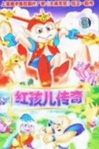 重燃童年回忆！《红孩儿传奇》：一场充满想象力的东方魔幻冒险之旅，找回最初的感动！