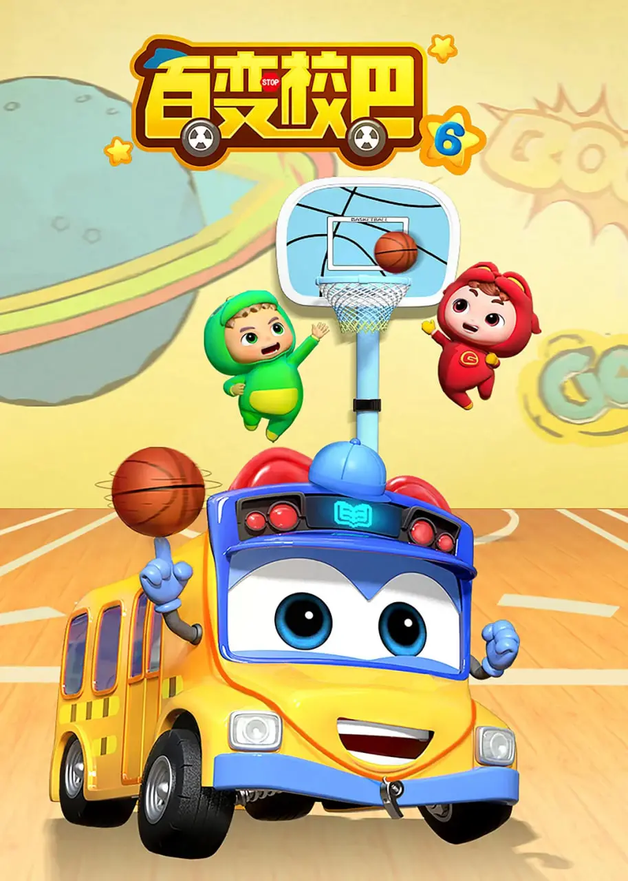 《百变校巴 第六季》：寓教于乐的儿童动画，陪伴孩子快乐成长的新选择