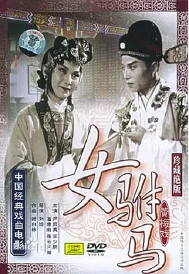 《女驸马》：冲破封建礼教的爱情传奇，黄梅戏经典荧幕重现，爆笑又感人！