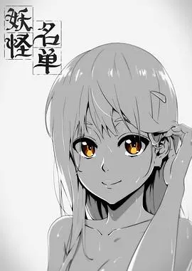 《妖怪名单 第一季》：千年爱恋，人妖共存的爆笑校园故事！