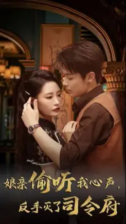 《娘亲偷听我心声反手灭了司令府》：年度最爽剧！腹黑女主，逆天改命，燃爆你的少女心！