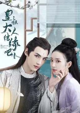 《皇叔大人结缘吧》：甜宠来袭！看傲娇皇叔如何被现代少女攻略？