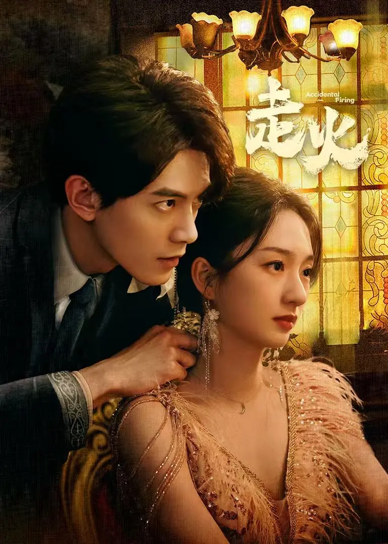 《走火2025》：AI失控末日狂奔！揭秘人性底线的科幻惊悚片