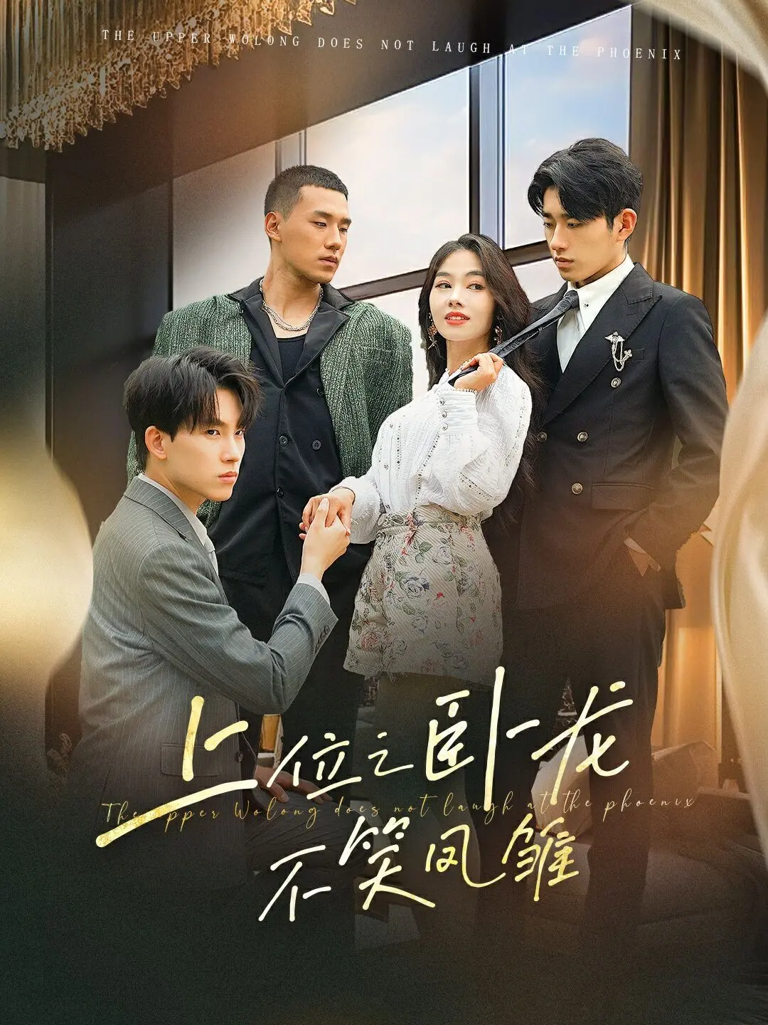 爆笑职场生存指南：《上位之卧龙不笑凤雏》！揭秘权谋背后的反转人生，笑到头掉！