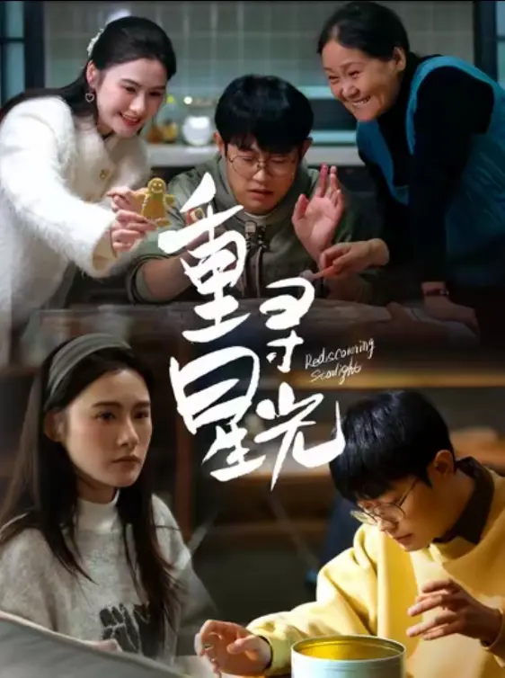 《重寻星光》：一场关于爱、救赎与梦想的星光之旅，年度催泪佳作！