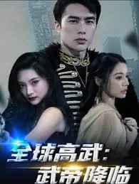 武帝降临的奇幻世界：探索《全球高武》中的英雄崛起和史诗冒险