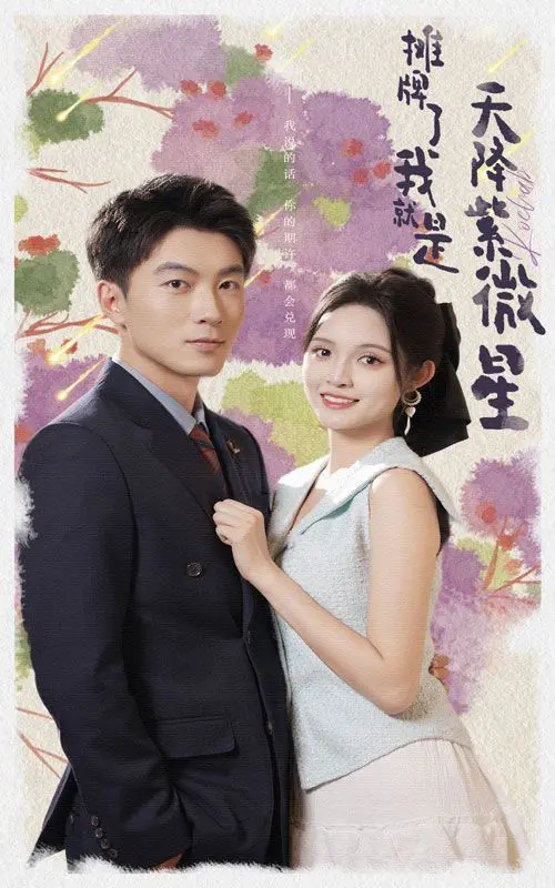 爆笑来袭！《摊牌了我就是天降紫微星》：看现代打工人如何玩转古代朝堂！