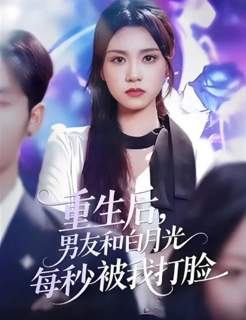重生复仇爽剧！《重生后男友和白月光每秒被我打脸》：虐渣一时爽，一直虐渣一直爽！
