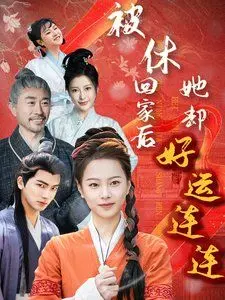 逆袭爽剧！《被休回家后她却好运连连》：看落魄千金如何玩转人生，走向巅峰！