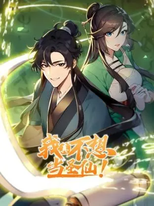 《我真不想当圣仙 动态漫画》爆笑来袭：拒绝内卷，只想躺平的修仙日常！