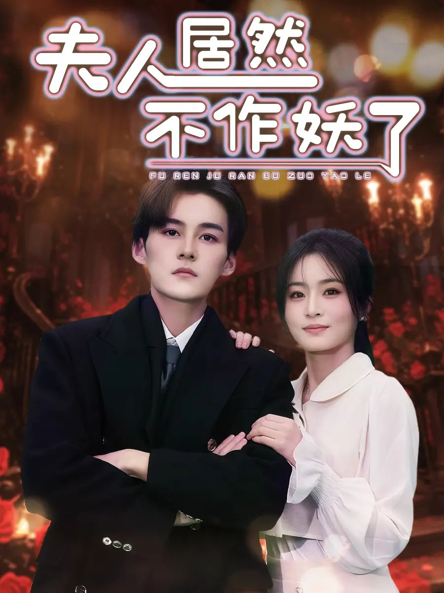 夫人不作妖了？反套路甜宠剧来袭，看腹黑男主如何招架！