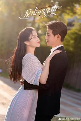 《反击罗曼史》：甜爽爱情喜剧，看冤家如何变CP，高颜值CP在线撒糖！