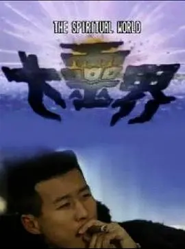 《大灵界粤语》：经典港产鬼片重温，恐怖氛围与人情冷暖交织，胆小者慎入！