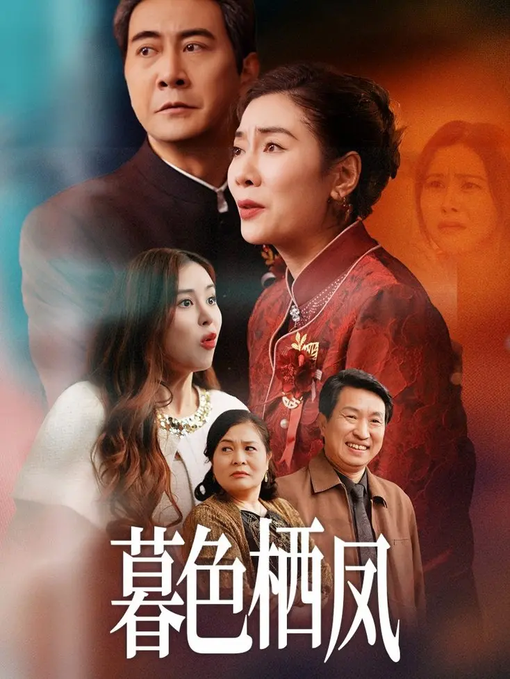 《暮色栖凤》影评：一段禁忌之恋的挣扎与救赎，爱与伦理的拷问