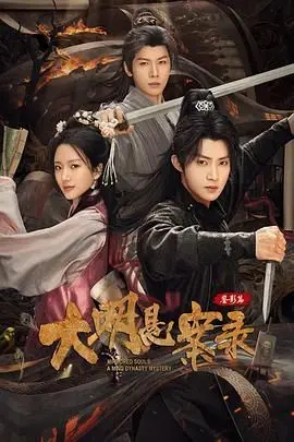 《大明悬案录之鉴影篇》：迷雾重重的真相，古画中的离奇命案，谁是幕后黑手？