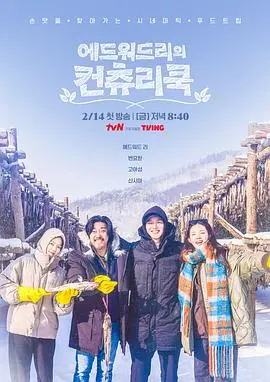 《爱德华·李的乡村料理》：美食背后的文化传承与人生百味，暖心治愈之旅