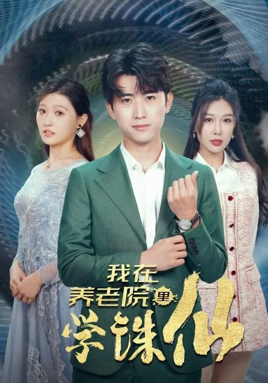 《我在养老院里学诛仙》：当夕阳红遇上仙侠梦，爆笑又感动的养老院修仙日常！