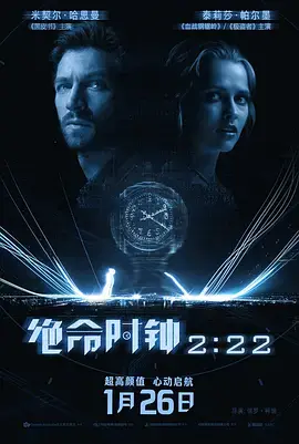 《绝命时钟2:22》：命运轮回？浪漫爱情？悬疑惊悚？看一场跨越时空的生死恋！