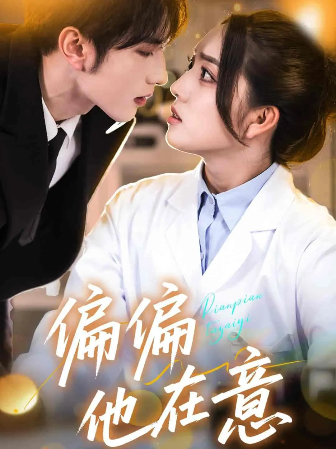 情感漩涡：电影《偏偏他在意》的爱情纠葛与内心独白