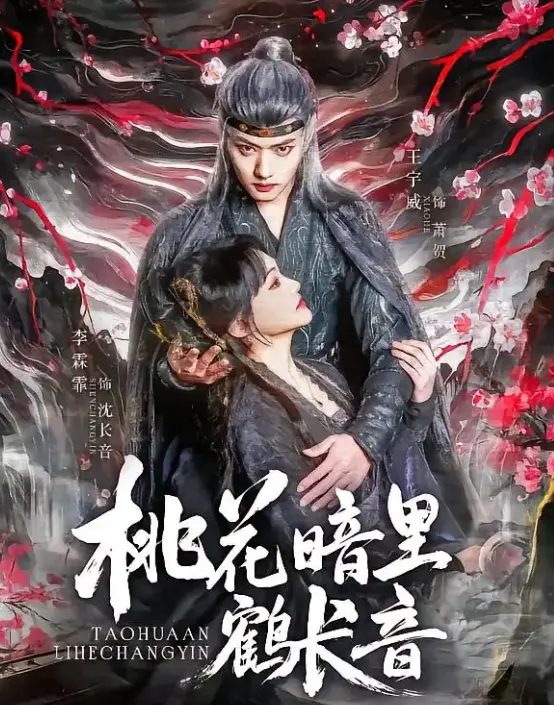 《桃花暗里鹤长音》：水墨江南的诗意流淌，一场关于爱与离别的东方美学盛宴