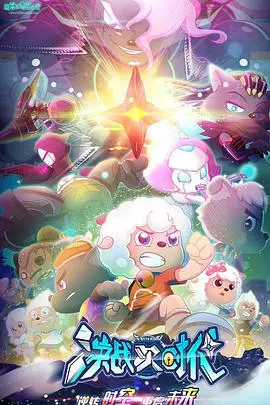 《喜羊羊与灰太狼之决战次时代》：童年回忆升级！喜羊羊大战未来灰太狼，燃爆你的DNA！