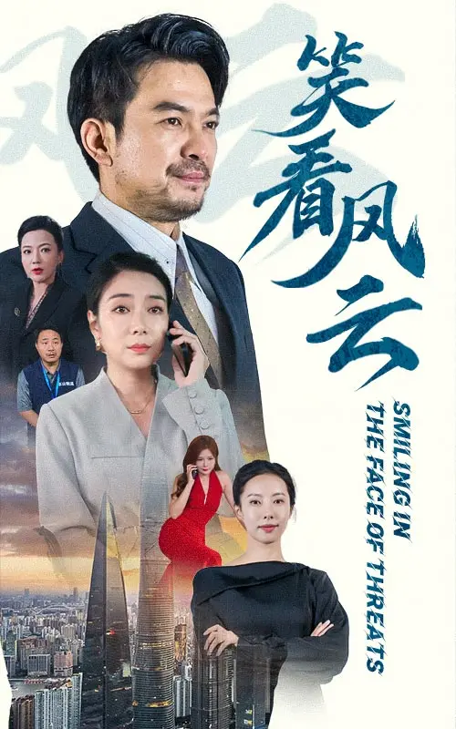 《笑看风云短剧》：反转！爆梗！高能！看主角如何从人生巅峰跌落谷底，又如何逆风翻盘？