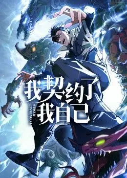 《我契约了我自己》：社畜爆笑奇幻之旅，打工人的自我救赎与家庭温情