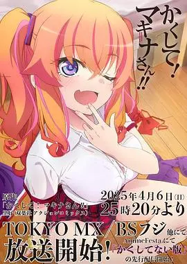 《快藏起来！玛琪娜同学!!》：爆笑校园日常，谁才是真正的社死之王？