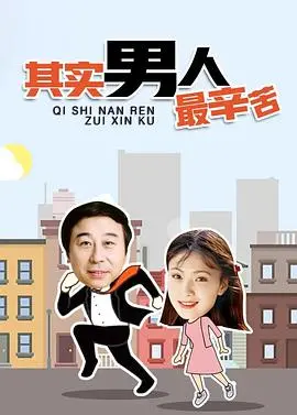 《其实男人最辛苦》：一部戳中泪点的港式温情喜剧，男人看了会沉默，女人看了会流泪！