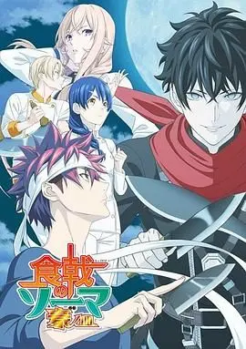 《食戟之灵 豪之皿》：美食番的巅峰？还是华丽的谢幕？剧情、人物、深度解析！