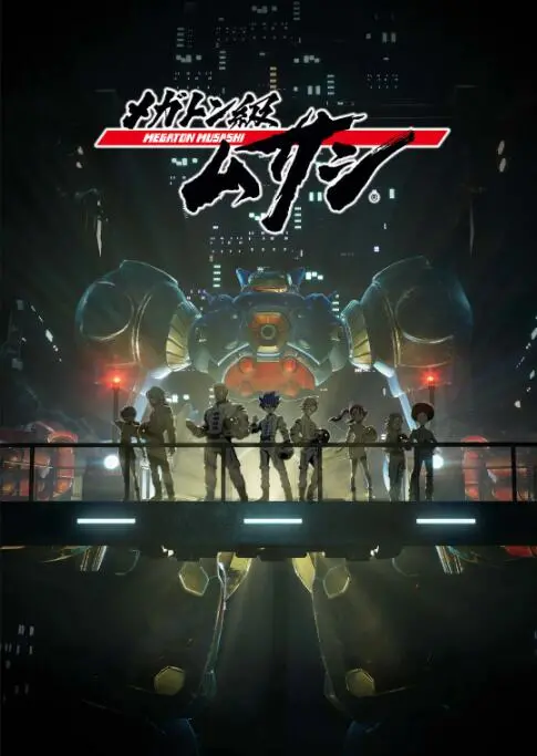 《百万吨级武藏》：热血机甲燃爆宇宙！少年们的史诗级战斗，拯救地球！