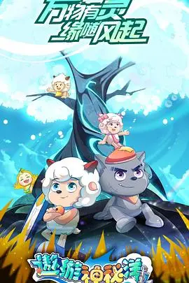 《喜羊羊与灰太狼之遨游神秘洋》：海底大冒险，友情与勇气闪耀！