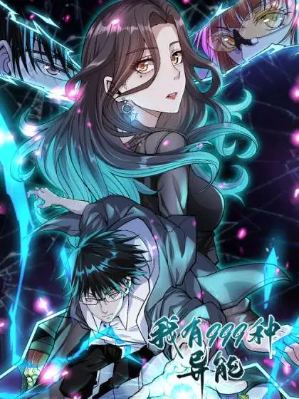 《我有999种异能》：当999种异能加身，游牧史诗般的英雄传奇即将展开！