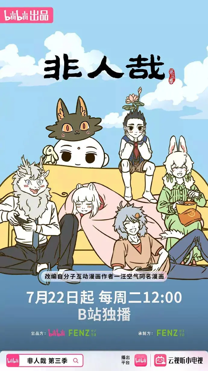 《非人哉 第三季》：神仙妖怪的现代生活图鉴，笑点与脑洞齐飞的次元日常