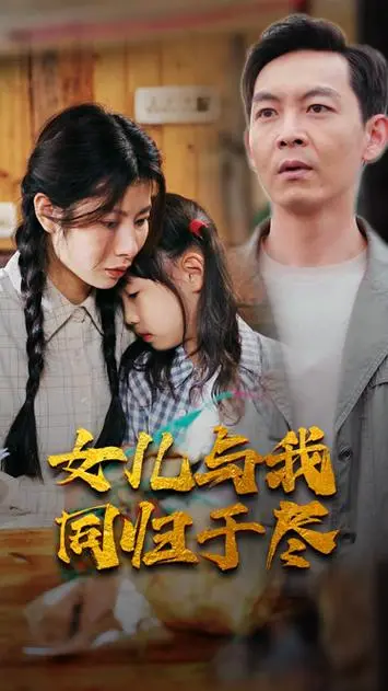 《女儿要和我同归于尽》：震撼人心的情感炸弹，当母爱扭曲成毁灭，骑士VS猛龙也难逃的绝境！