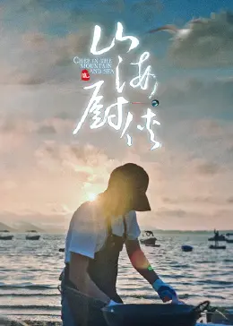 《山海厨侠》：舌尖上的奇幻之旅，当美食遇上神话，AI失控也挡不住的江湖味道！